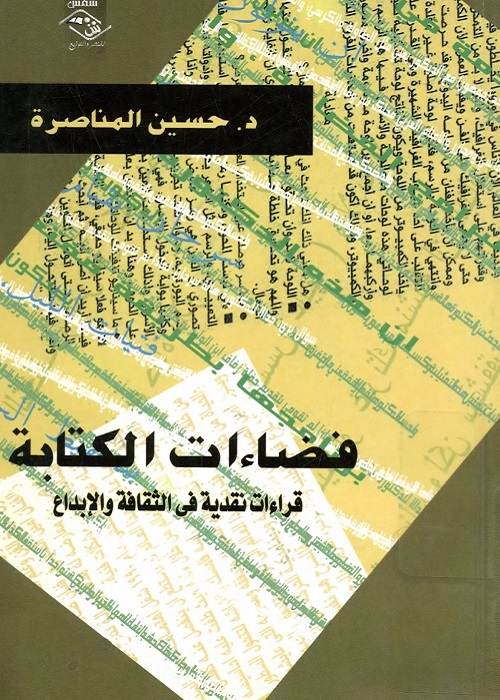 فضاءات الكتابة : قراءات نقدية في الثقافة والإبداع